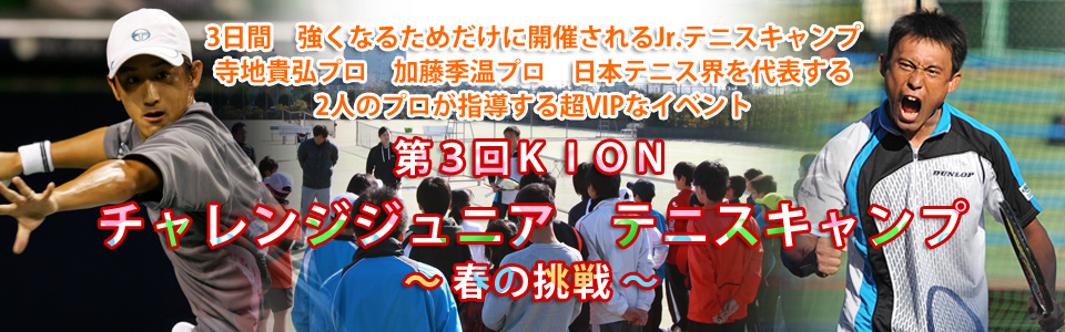 第3回チャレンジジュニアテニスキャンプ春の挑戦