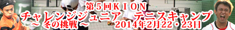 第5回KIONチャレンジジュニアテニスキャンプ