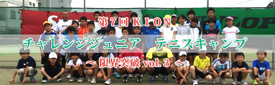 第6回ＫＩＯＮチャレンジジュニアテニスキャンプ　限界突破vol.2