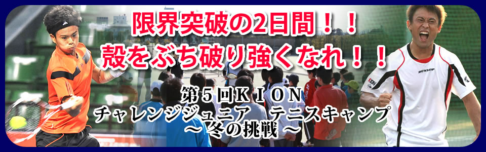 第5回ＫＩＯＮチャレンジジュニアテニスキャンプ冬の挑戦限界突破の2日間！！殻をぶち破り強くなれ！！