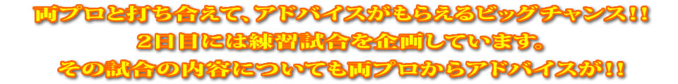 プロと打ち合えて、アドバイスがもらえるビッグチャンス