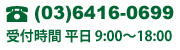 お問い合わせ電話番号は03-6416-0699