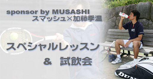 sponsor by MUSASHI スマッシュ