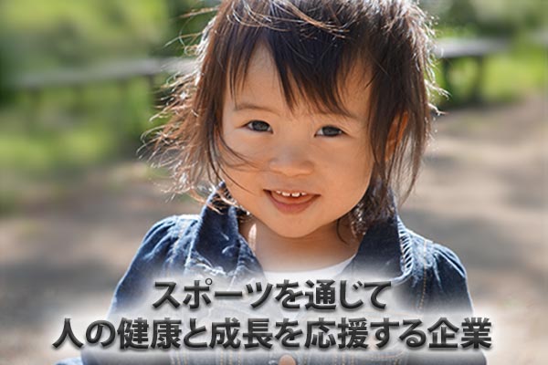 スポーツを通じて人の成長を応援 株式会社KION